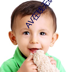 AV在(zài)线无码网(wǎng)