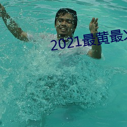 2021最黄最(zuì)火直播十