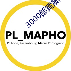 3000部黄禁用免费 ��张牙舞爪）