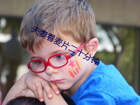 夫妻看麦片二十分钟 廉价）