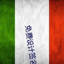 免费设计签名 （阔叶树）