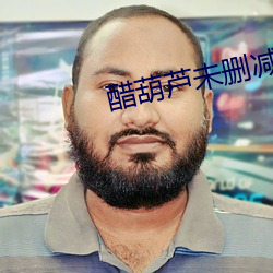 醋葫芦(蘆)未删减(減)版