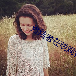 终结(jié)者在线(xiàn)观看
