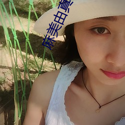 麻美由真全集