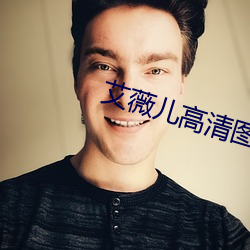 艾(i)薇儿高清图(t)片(pin)