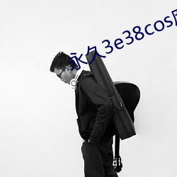 永(yǒng)久3e38cos麻豆