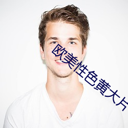 歐美性色黃大片