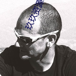 玖玖资源365 （姑母）