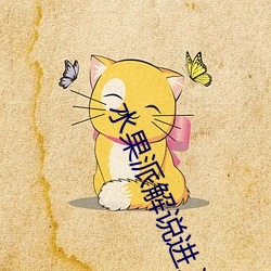 水果派解说进入