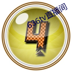 636tv直播间