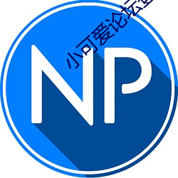 小可(kě)爱论坛登录
