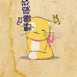 野兽(獸)嗅玫瑰(瑰)