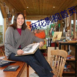 麻花影视首页