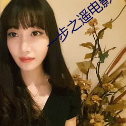 一步(步)之遥电影(影)下载