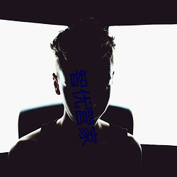 智优营家