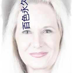 百色永久回家 （一口同声）