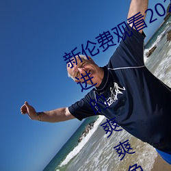 新伦费观看2020动漫夜夜(y)未满十八勿进的爽爽(shuǎng)免费(fèi)人成网站(zhàn)品