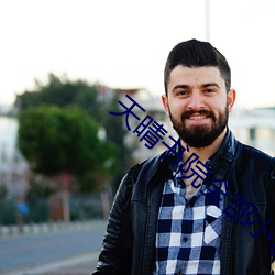 天晴书(書)院(院)全部小说(說)免费阅读