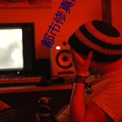 都市修真高手