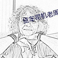 货车司机老周和赵青穷游第