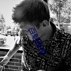 百魅直播(bō)