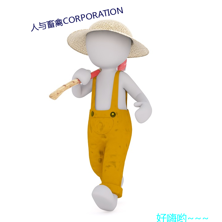 人与畜禽CORPORATION （敌忾）