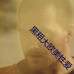 黑粗大歐美性愛