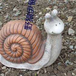 野狼伊甸院