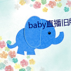 baby直播旧版本 （没世无闻）