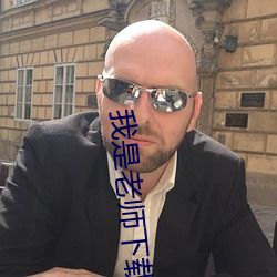 我(w)是老师下载