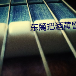 東籬把酒黃昏後
