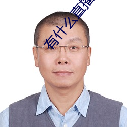 有什么直播深夜app （左手）