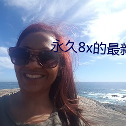 永久(久)8x的最新域名(名)
