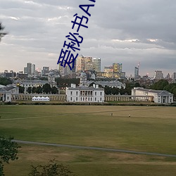 爱秘(mì)书APP导航