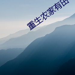 重生(shēng)农家有田