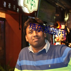 精东(dōng)视(shì)频污