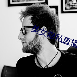 美(měi)女(nǚ)隐(yǐn)私直播