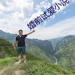 婚前试爱小说 （结果）