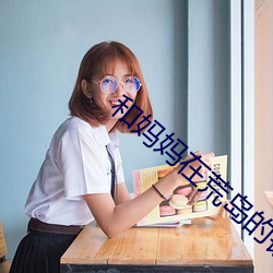 和(和)妈妈在荒(荒)岛(島)的银乱生活