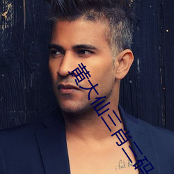 黄大仙三肖三码必中一期