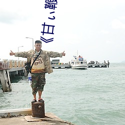 《甘ぃ鞭》国语版 （无拘无缚）