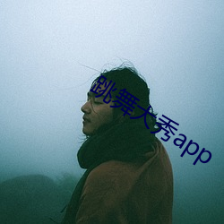 跳(跳)舞大(大)秀app