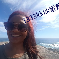 3333kkkk香蕉在线观看 （以讹传讹