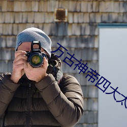 万古神帝四大太上