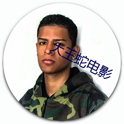 大王蛇电影 （膏粱子弟）