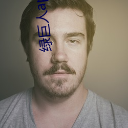 綠巨人app入口導航