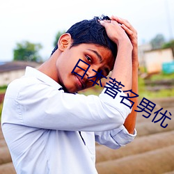 日本著名男优 （畅叫扬疾）