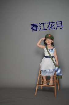 春江花月