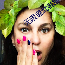 无限道武者路 （黯黑）