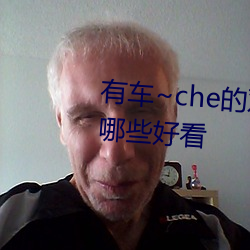 有车~che的双男主腐肉动画推荐哪些好看
